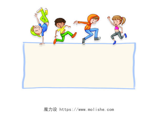 	
儿童边框人物儿童卡通跳舞伙伴边框素材
